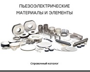 Каталог пьезокерамических материалов, элементов и устройств НКТБ Пьезоприбор ЮФУ